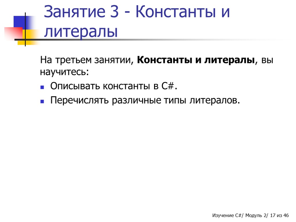 Занятие 3 - Константы и литералы На третьем занятии, Константы и литералы, вы научитесь: